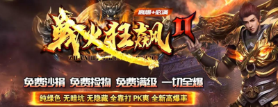 最新传奇发布网站行会系统，兄弟并肩共战沙城