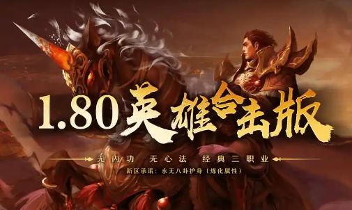 【传奇之旅·新篇】探索未知：传奇SF网与1.80传奇私服发布网交织的奇幻副本